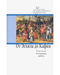 От Эсхила до Кафки. Переводы Соломона Апта