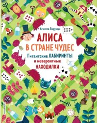 Алиса в Стране Чудес. Гигантские лабиринты и невероятные находилки