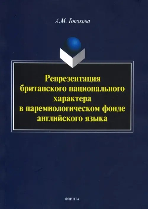 Репрезентация британского национального характера в паремиологическом фонде английского языка