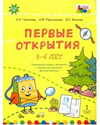 Первые открытия. Развивающая тетрадь с наклейками к парциальной программе &quot;Весёлый Рюкзачок&quot;. 5-6 л.