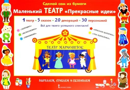 Сделай сам из бумаги. Маленький театр &quot;Прекрасные идеи&quot;