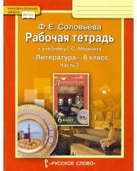 Литература. 6 класс. Рабочая тетрадь к учебнику Г.С. Меркина. В 2-х частях. Часть 2. ФГОС