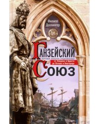 Ганзейский союз. Торговая империя Средневековья от Лондона до Пскова и Новгорода