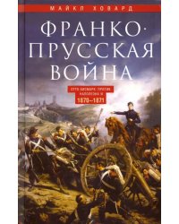 Франко­прусская война. 1870-1871