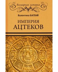 Империя ацтеков. Таинственные ритуалы древних мексиканцев