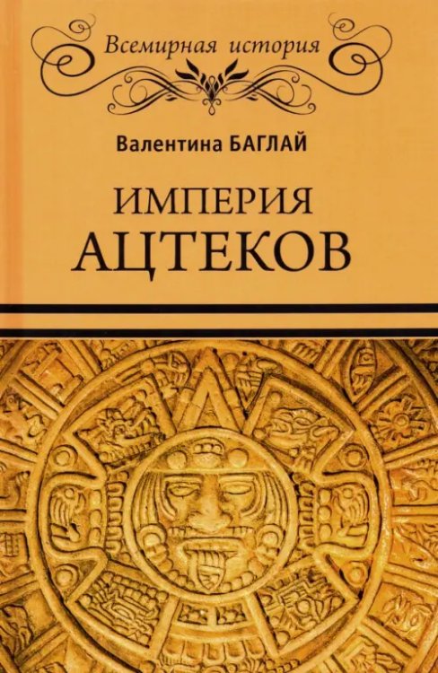 Империя ацтеков. Таинственные ритуалы древних мексиканцев