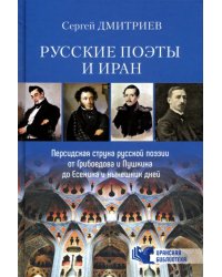 Русские поэты и Иран. Персидская струна в русской поэзии от Грибоедова и Пушкина до Есенина...