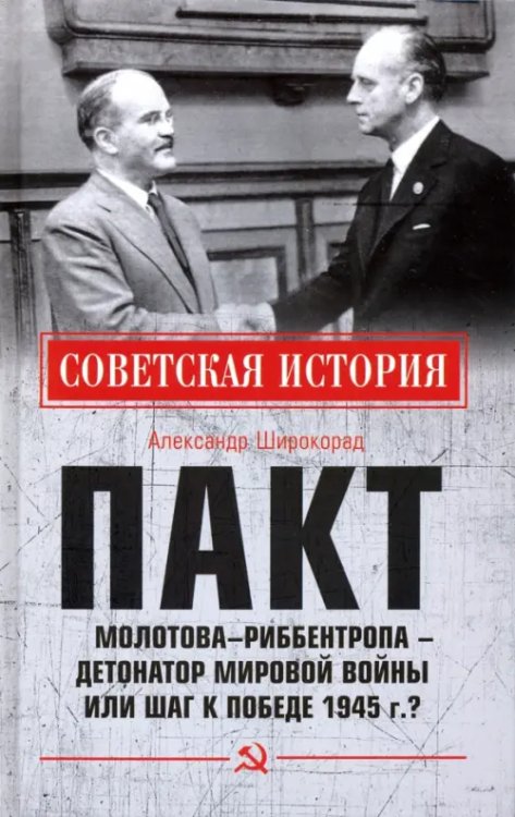 Пакт Молотова-Риббентропа - детонатор мировой войны или шаг к Победе 1945 года?