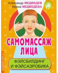 Самомассаж лица. Фэйсбилдинг и фэйсаэробика