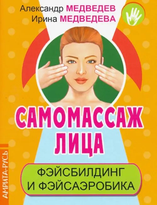 Самомассаж лица. Фэйсбилдинг и фэйсаэробика