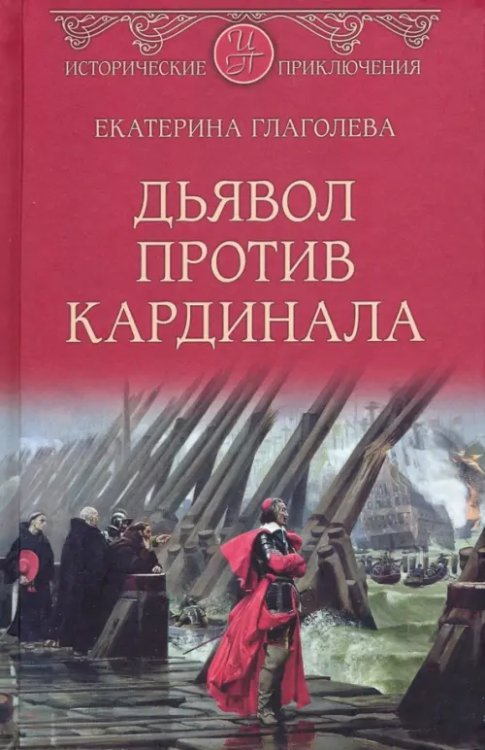 Дьявол против кардинала