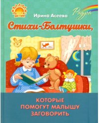 Стихи-Болтушки, которые помогут малышу заговорить