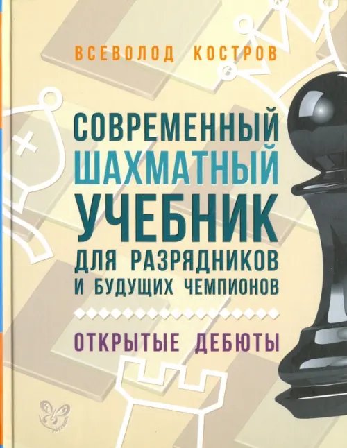 Современный шахматный учебник для разрядников и будущих чемпионов. Открытые дебюты