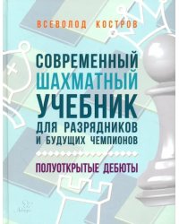 Современный шахматный учебник для разрядников и будущих чемпионов. Полуоткрытые дебюты