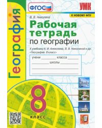 География. 8 класс. Рабочая тетрадь с комплектом контурных карт к учебнику А. И. Алексеева. ФГОС