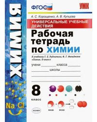 УУД. Химия. 8 класс. Рабочая тетрадь к учебнику Г.Е. Рудзитиса, Ф.Г. Фельдмана. ФГОС