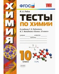 Химия. 10 класс. Тесты к учебнику Г. Е. Рудзитиса, Ф. Г. Фельдмана. ФГОС