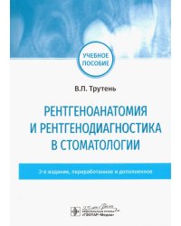 Рентгеноанатомия и рентгенодиагностика в стоматологии