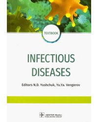 Infectious diseases. Textbook