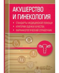 Акушерство и гинекология. Стандарты медицинской помощи. Фармакологический справочник