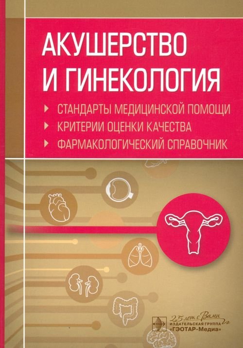 Акушерство и гинекология. Стандарты медицинской помощи. Фармакологический справочник