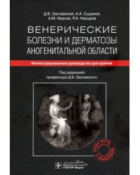 Венерические болезни и дерматозы аногенитальной области. Иллюстрированное руководство для врачей