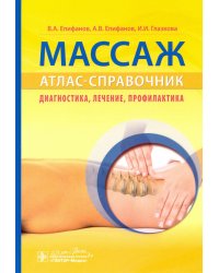 Массаж. Атлас-справочник. Диагностика, лечение