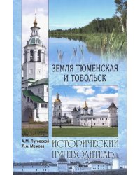 Земля Тюменская и Тобольск