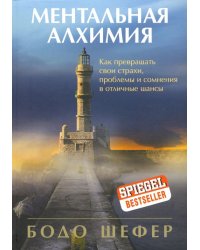 Ментальная алхимия