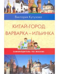 Самоводитель по Москве. Маршрут: Китай-город - Варварка - Ильинка