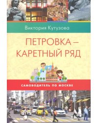 Самоводитель по Москве. Маршрут: Петровка-  Каретный ряд