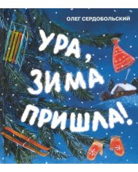 Ура, зима пришла!