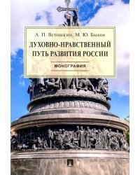 Духовно-нравственный путь развития России