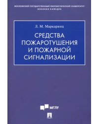 Средства пожаротушения и пожарной сигнализации. Учебно-методическое пособие