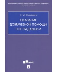 Оказание доврачебной помощи пострадавшим. Учебно-методическое пособие