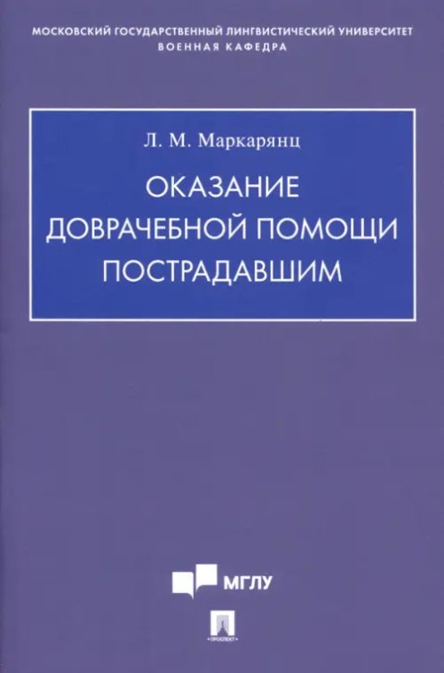 Оказание доврачебной помощи пострадавшим. Учебно-методическое пособие