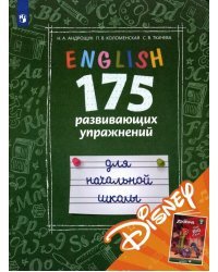 Английский язык. 175 развивающих упражнений для начальной школы (с электронным приложением Disney)