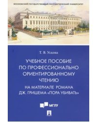 Учебное пособие по профессионально ориентированному чтению. На материале романа Дж. Гришема &quot;Пора убивать&quot;