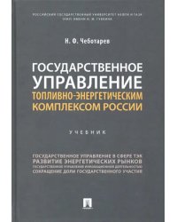 Государственное управление топливно-энергетическим комплексом России. Учебник