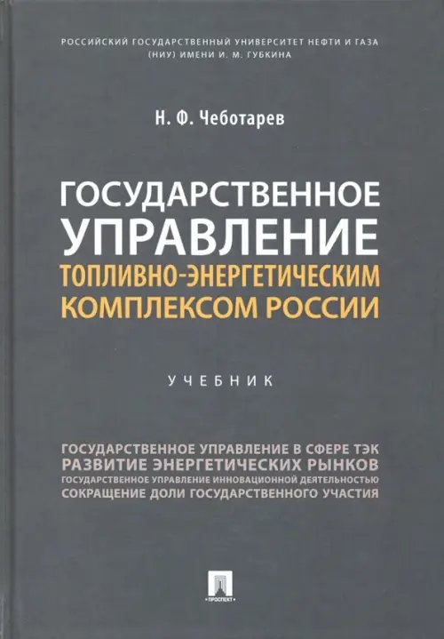 Государственное управление топливно-энергетическим комплексом России. Учебник