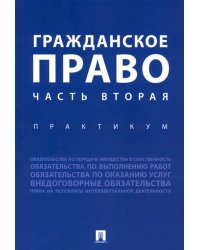 Гражданское право. Часть вторая. Практикум