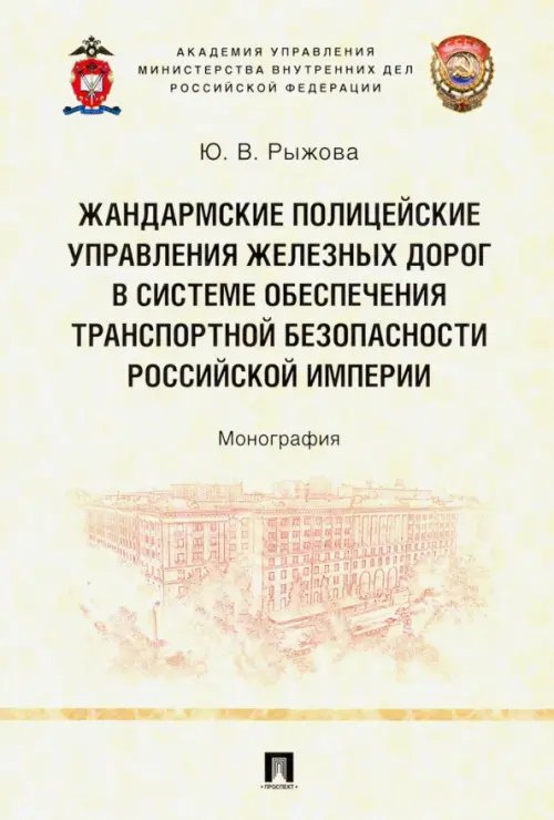 Жандармские полицейские управления железных дорог в системе обеспечения транспортной безопасности