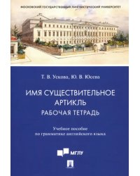 Имя существительное. Артикль. Рабочая тетрадь. Учебное пособие по грамматике английского языка