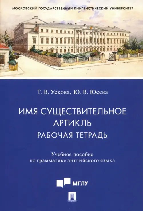 Имя существительное. Артикль. Рабочая тетрадь. Учебное пособие по грамматике английского языка