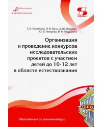 Организация и проведение конкурсов исследовательских проектов с участием детей до 10-12 лет