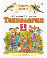 Технология. 1 класс. Учебник. В 2-х частях. Часть 2