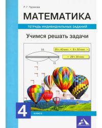 Математика. 4 класс. Учимся решать задачи. Тетрадь индивидуальных заданий