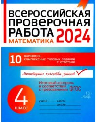 Математика. 4 класс. Всероссийская проверочная работа. ФГОС