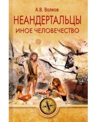 Неандертальцы. Иное человечество