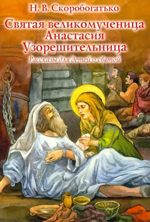 Святая великомученица Анастасия Узорешительница. Рассказы для детей о святой